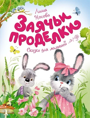 Заячьи проделки 1866287998