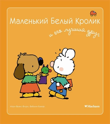 Маленький Белый Кролик и его лучший друг 231768953