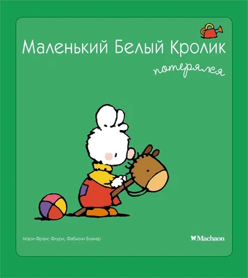 Маленький Белый Кролик потерялся 807192411