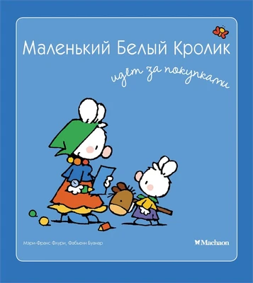 Маленький Белый Кролик идет за покупками 2074053458