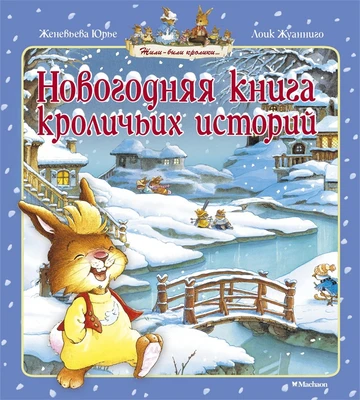Новогодняя книга кроличьих историй (Новый год) 1433713355