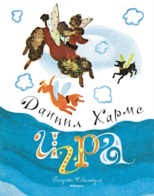 Игра (Рисунки Ф. Лемкуля) 1175041571