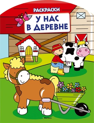 У нас в деревне (раскраски с вырубкой и цветн.образцами) 1069150555