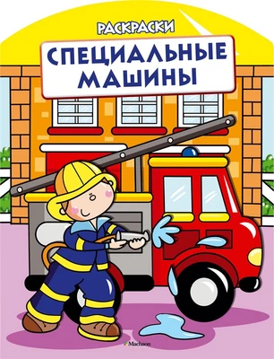 Специальные машины (раскраски с вырубкой и цветн.образцами) 543866081
