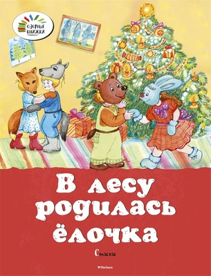 В лесу родилась ёлочка (мягкая обложка) 2045682060