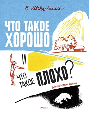 Что такое хорошо и что такое плохо? (Рисунки А. Лаптева) 191329966