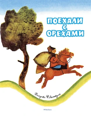 Поехали с орехами (Рисунки Ф. Лемкуля) 172718885