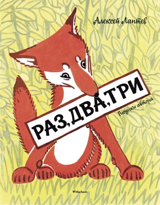 Раз, два, три (Рисунки А. Лаптева) 1567047650