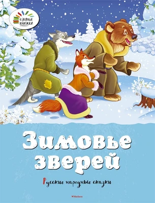 Зимовье зверей. Русские народные сказки (архив) 970848184