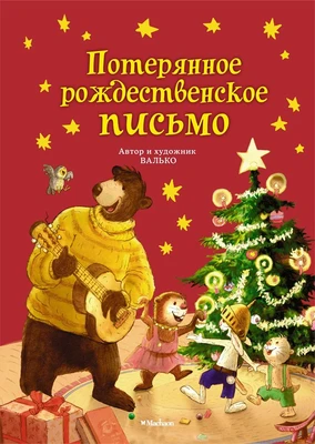 Потерянное рождественское письмо (Новый год) 318406894