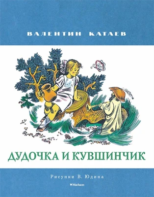Дудочка и кувшинчик (Рисунки В. Юдина ) 207829675
