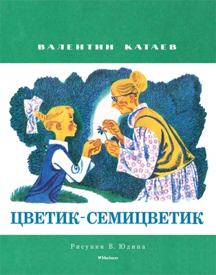 Цветик-семицветик (Рисунки В. Юдина) 1599401245