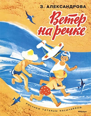 Ветер на речке (Рисунки Т. Васильевой) 673383254