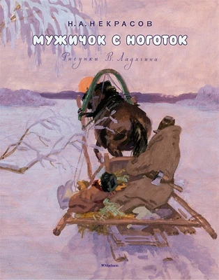 Мужичок с ноготок (Рисунки В. Ладягина) 1452865212