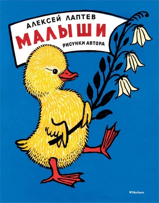 Малыши (Рисунки А. Лаптева) 1345860054