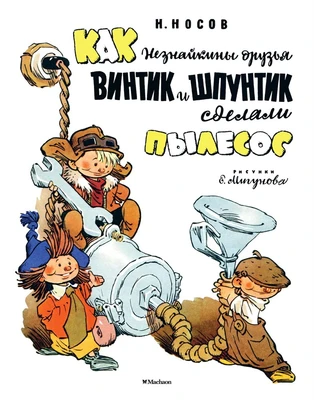 Как Незнайкины друзья Винтик и Шпунтик сделали пылесос (Рисунки Е. Мигунова) 1770803468