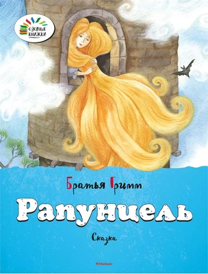 Рапунцель (Озорные книжки) 1922406122