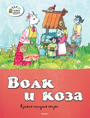 Волк и коза (мягкая обложка) 1892303818