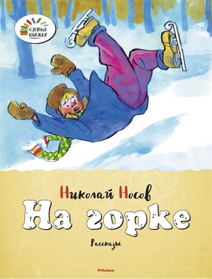 На горке 785460031