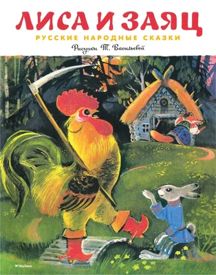 Лиса и заяц (Рисунки Т. Васильевой) 1417867543