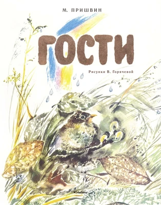 Гости (Рисунки В. Горячевой) 552466278