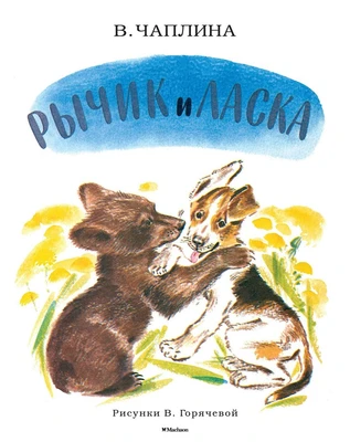 Рычик и Ласка (Рисунки В. Горячевой) 1039143651