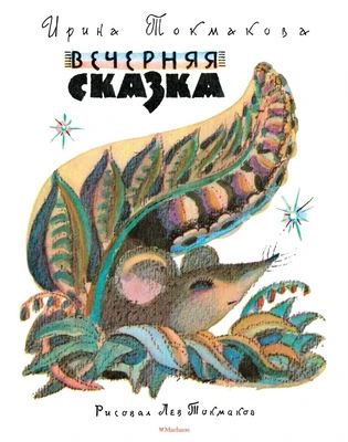 Вечерняя сказка (Рисунки Л. Токмакова) 1070233774