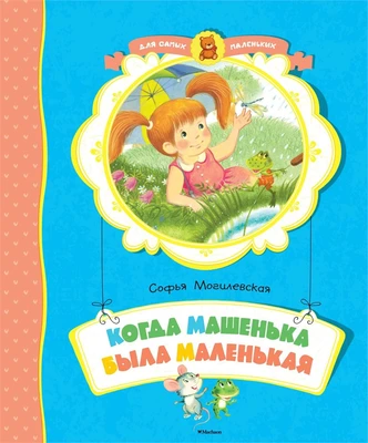 Когда Машенька была маленькая (архив) 500093953
