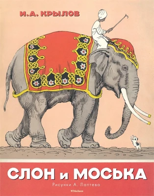 Слон и Моська (Рисунки А. Лаптева) 2011080816