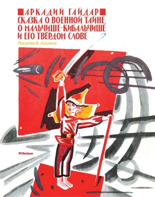 Сказка о военной тайне, о Мальчише-Кибальчише и его твёрдом слове (мягкая обложка) 1220202784