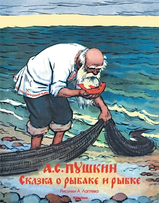 Сказка о рыбаке и рыбке (Рисунки А. Лаптева) 158698280
