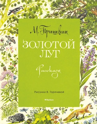 Золотой луг (Рисунки В. Горячевой) 1559695184