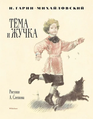 Тёма и Жучка (Рисунки А. Слепкова) 2079725117