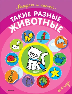 Такие разные животные (раскраски с наклейками) 137496010
