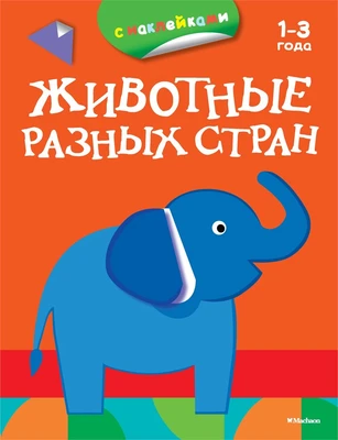 Животные разных стран (раскраски с наклейками) 1884095102