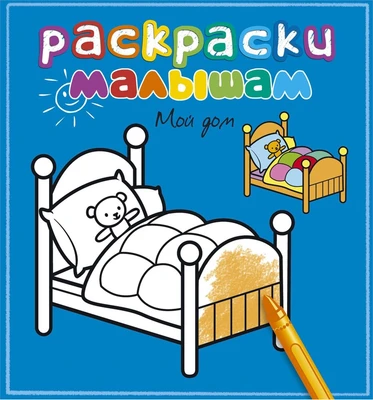 Мой дом (Раскраски малышам) 919004067