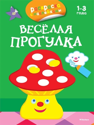 Весёлая прогулка (раскраски с наклейками) 1770870725