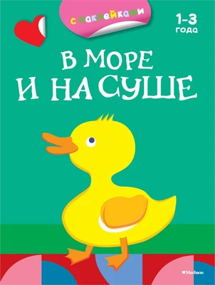 В море и на суше (раскраски с наклейками) 1172485588