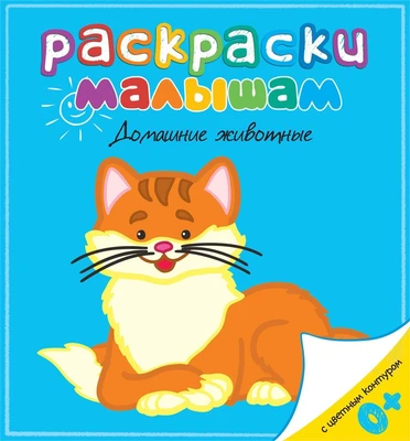 Домашние животные (Раскраски малышам) 1616604616