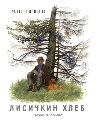 Лисичкин хлеб (Рисунки Н. Устинова) 377530111