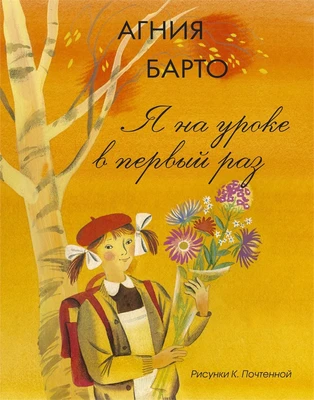 Я на уроке в первый раз (Рисунки К. Почтенной) 883887007