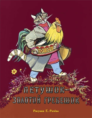 Петушок - золотой гребешок (Рисунки Е. Рачёва) 1745074804