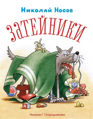 Затейники (Рисунки Г. Огородникова) 1192129956