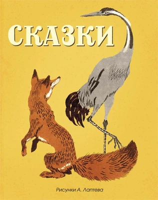 Сказки (Рисунки А. Лаптева) 216728472