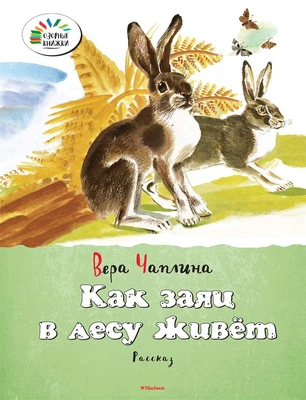 Как заяц в лесу живёт 2077606592
