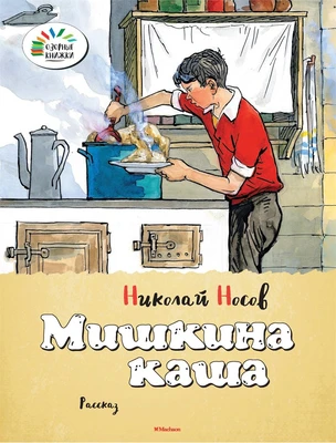 Мишкина каша (мягкая обложка) 513712148