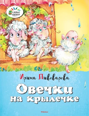 Овечки на крылечке 228000317