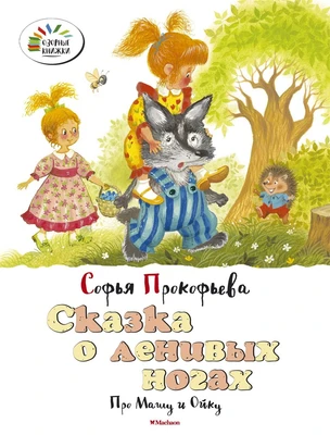Сказка о ленивых ногах. Про Машу и Ойку 1764349174