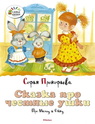 Сказка про честные ушки. Про Машу и Ойку 1650884696