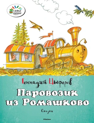 Паровозик из Ромашково (мягкая обложка) 1141359019